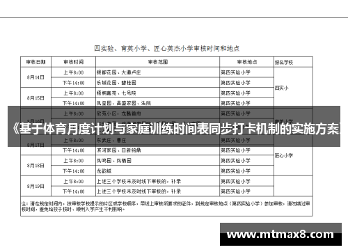 《基于体育月度计划与家庭训练时间表同步打卡机制的实施方案》