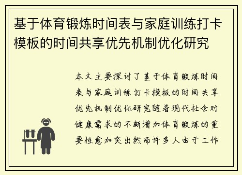 基于体育锻炼时间表与家庭训练打卡模板的时间共享优先机制优化研究