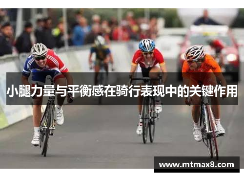 小腿力量与平衡感在骑行表现中的关键作用