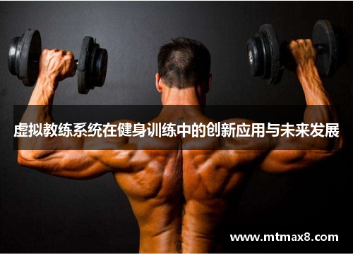虚拟教练系统在健身训练中的创新应用与未来发展