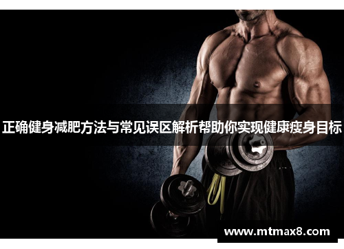 正确健身减肥方法与常见误区解析帮助你实现健康瘦身目标
