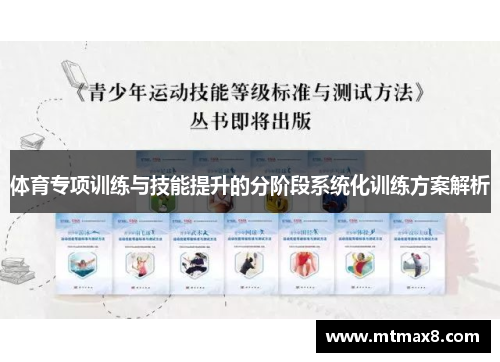 体育专项训练与技能提升的分阶段系统化训练方案解析