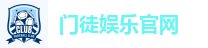 门徒娱乐官网